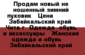 Продам новый не ношенный зимний пуховик › Цена ­ 2 500 - Забайкальский край, Чита г. Одежда, обувь и аксессуары » Женская одежда и обувь   . Забайкальский край